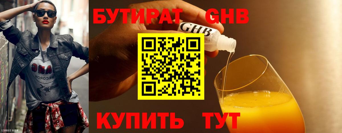 БУТИРАТ 1.4BDO Ессентуки